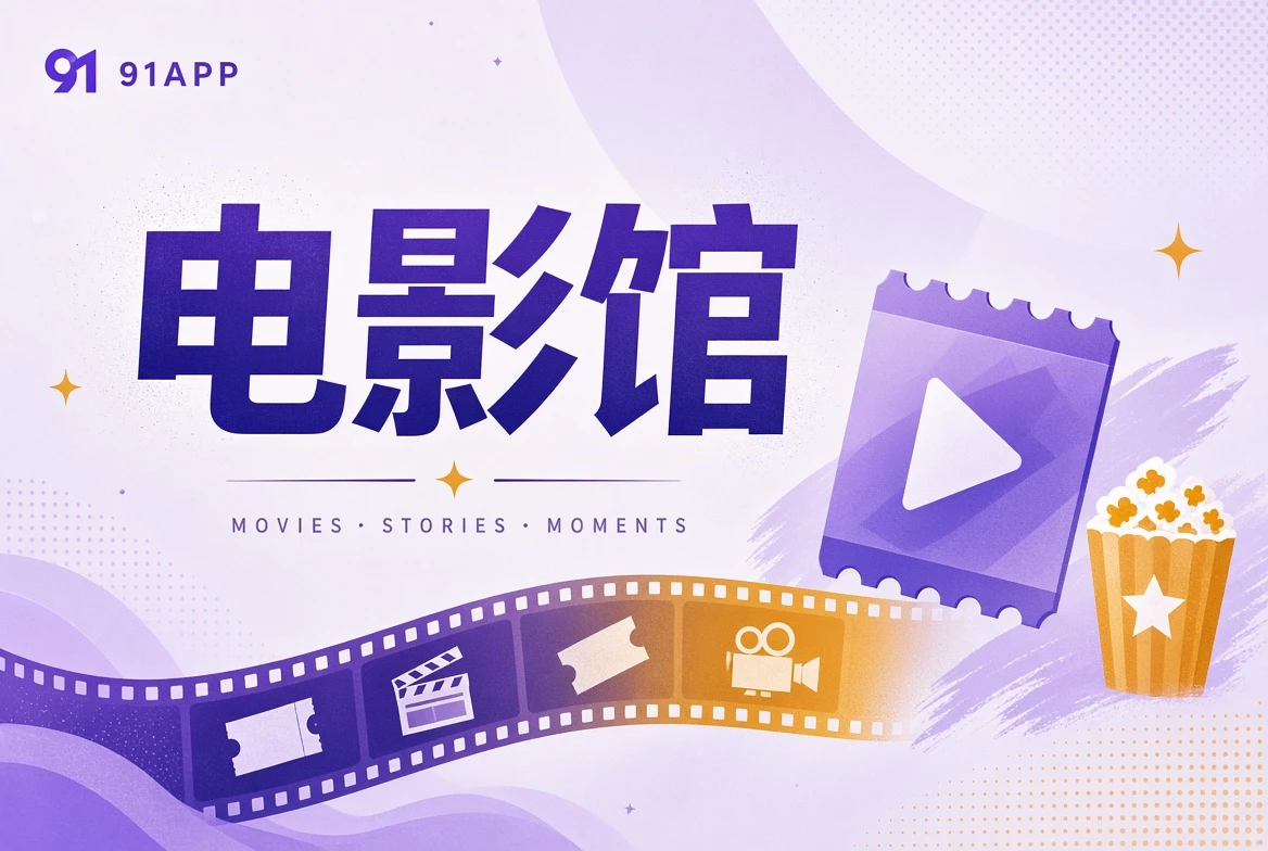 电影馆主题图