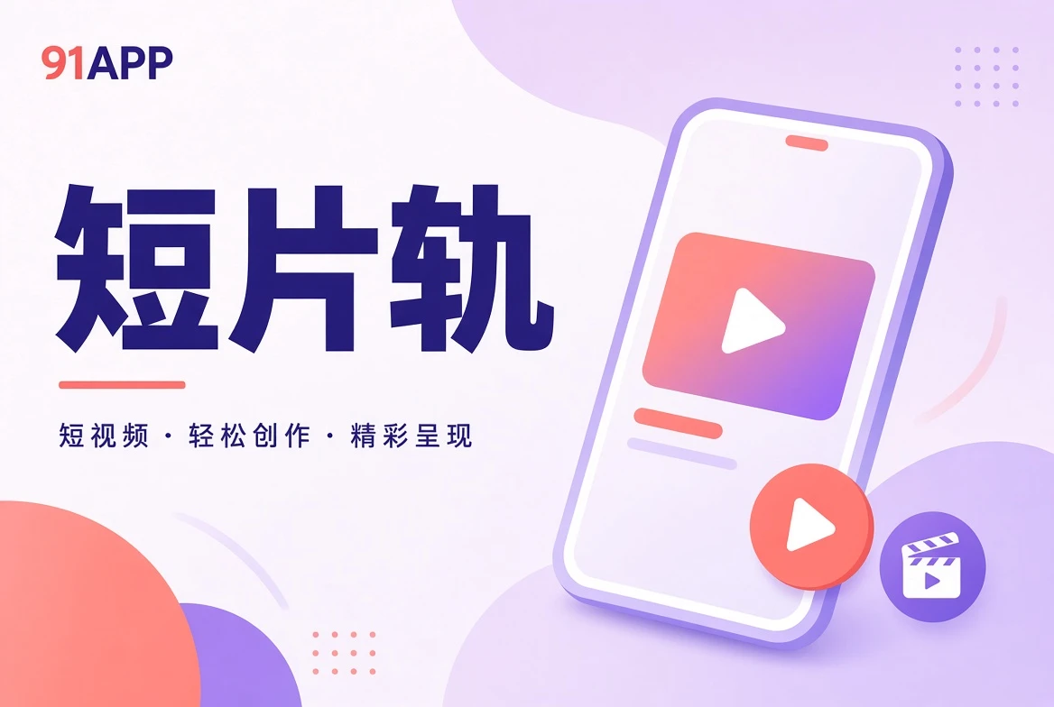 短片轨主题图